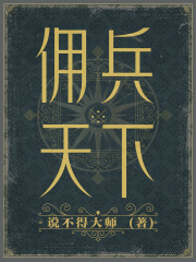 《佣兵天下》（实体新修版全本）作者：说不得大师 封面