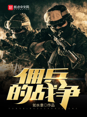 《佣兵的战争》（校对版全本）作者：如水意 封面