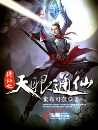 《修仙之天眼通仙》（校对版全本）作者：素布可奈 封面