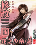 《修改三国》（校对版全本）作者：龙之少帝 封面