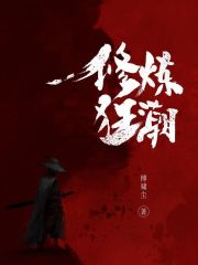 《修炼狂潮》（校对版全本）作者：傅啸尘 封面