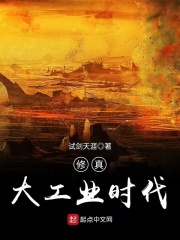 《修真大工业时代》（校对版全本）作者：试剑天涯 封面