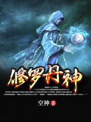 《修罗丹神》（校对版全本）作者：空神 封面