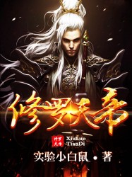 《修罗天帝》（校对版全本）作者：实验小白鼠 封面