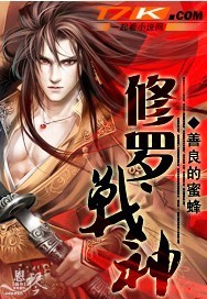 《修罗战神》（校对版全本）作者：善良的蜜蜂 封面