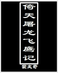 《倚天屠龙飞鹰记》（校对版全本）作者：猛太奇 封面