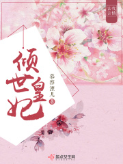 《倾世皇妃》（校对版全本）作者：慕容湮儿 封面