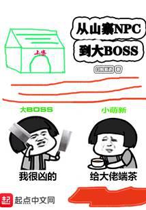 《我真的是正派(从山寨NPC到大BOSS)》（校对版全本）作者：白驹易逝 封面