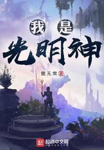 《神级文明(我是光明神)》（校对版全本）作者：傲无常 封面