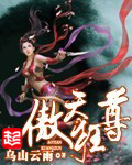 《傲天狂尊》（校对版全本）作者：乌山云雨 封面