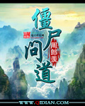 《僵尸问道》（校对版全本）作者：周郎羡 封面