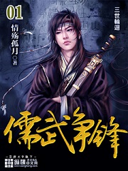 《儒武争锋》（校对版全本）作者：情殇孤月 封面