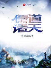 《儒道诸天》（校对版全本）作者：墨羽云山 封面