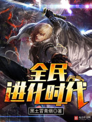 《全民进化时代》（校对版全本）作者：黑土冒青烟 封面