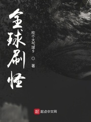 《全球刷怪》（校对版全本）作者：吹个大气球9 封面