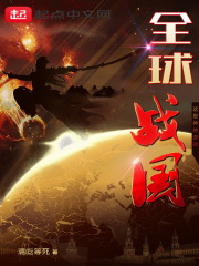 《全球战国》（校对版全本）作者：混吃等死 封面