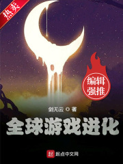 《全球游戏进化》（校对版全本）作者：剑无云 封面