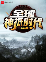 《全球神祇时代》（校对版全本）作者：一夕成道 封面