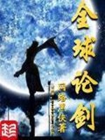 《全球论剑》（校对版全本）作者：网络黑侠 封面