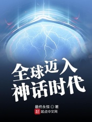 《全球迈入神话时代》（校对版全本）作者：最终永恒 封面