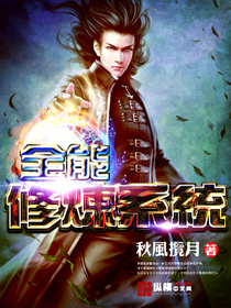 《全能修炼系统》（校对版全本）作者：秋风揽月 封面