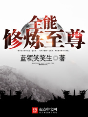 《全能修炼至尊》（校对版全本）作者：蓝领笑笑生 封面