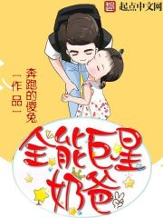 《全能巨星奶爸》（校对版全本）作者：奔跑的傻兔 封面