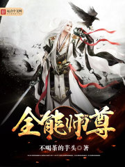《全能师尊》（校对版全本）作者：不喝茶的芋头 封面