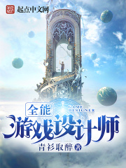 《全能游戏设计师》（校对版全本）作者：青衫取醉 封面