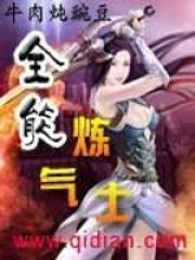 《全能炼气士》（校对版全本）作者：牛肉炖豌豆 封面