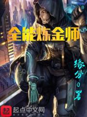 《全能炼金师》（校对版全本）作者：缘分0 封面