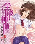 《全能神偷》（校对版全本）作者：地瓜大叔 封面