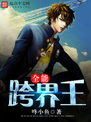 《全能跨界王》（校对版全本）作者：咚小鱼 封面