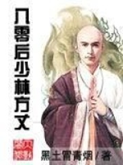 《八零后少林方丈》（精校版全本）作者：黑土冒青烟 封面
