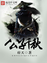 《公子千秋》（校对版全本）作者：府天 封面
