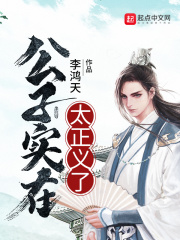 《公子实在太正义了》（校对版全本）作者：李鸿天 封面