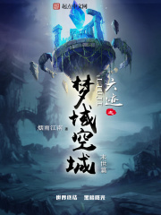 《六迹之梦域空城》（校对版全本）作者：烟雨江南 封面