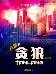 《六迹之贪狼》（校对版全本）作者：柳下挥 封面