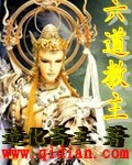 《六道教主》（校对版全本）作者：造化斋主 封面