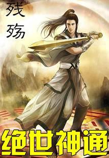 《绝世神通》（校对版全本）作者：独孤小杜 封面