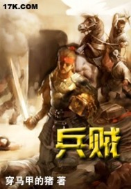 《兵贼》（校对版全本）作者：穿马甲的猪 封面
