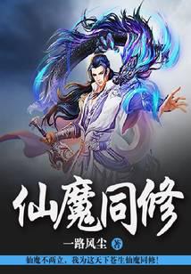 《仙魔同修》（校对版全本）作者：化十 封面